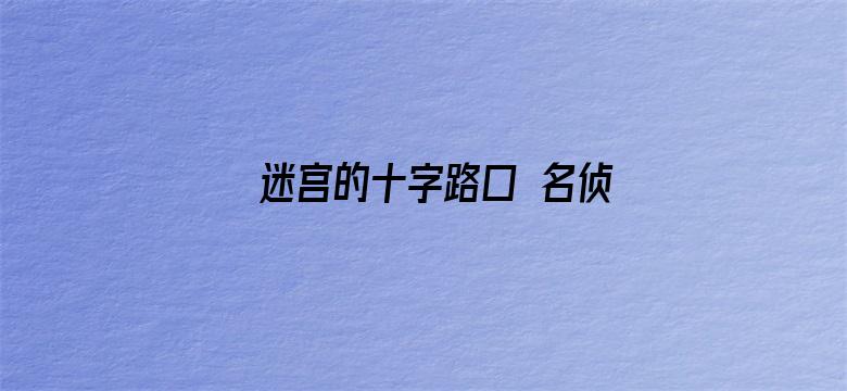 迷宫的十字路口 名侦探柯南剧场版第七部